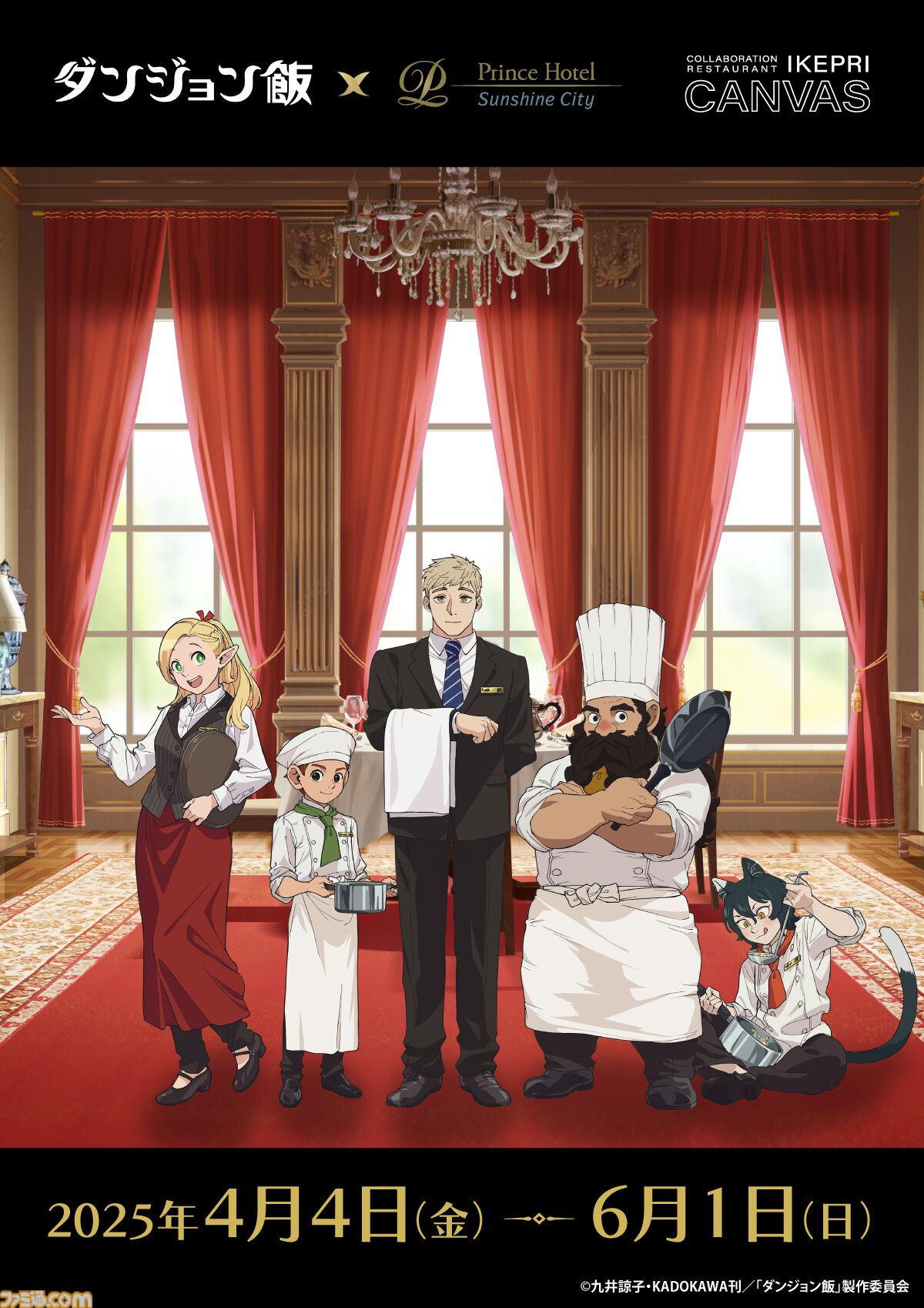 『ダンジョン飯』コラボレストランで魔物食の再現料理が楽しめる。サンシャインシティプリンスホテル×『ダンジョン飯』コラボが4/4～6/1開催