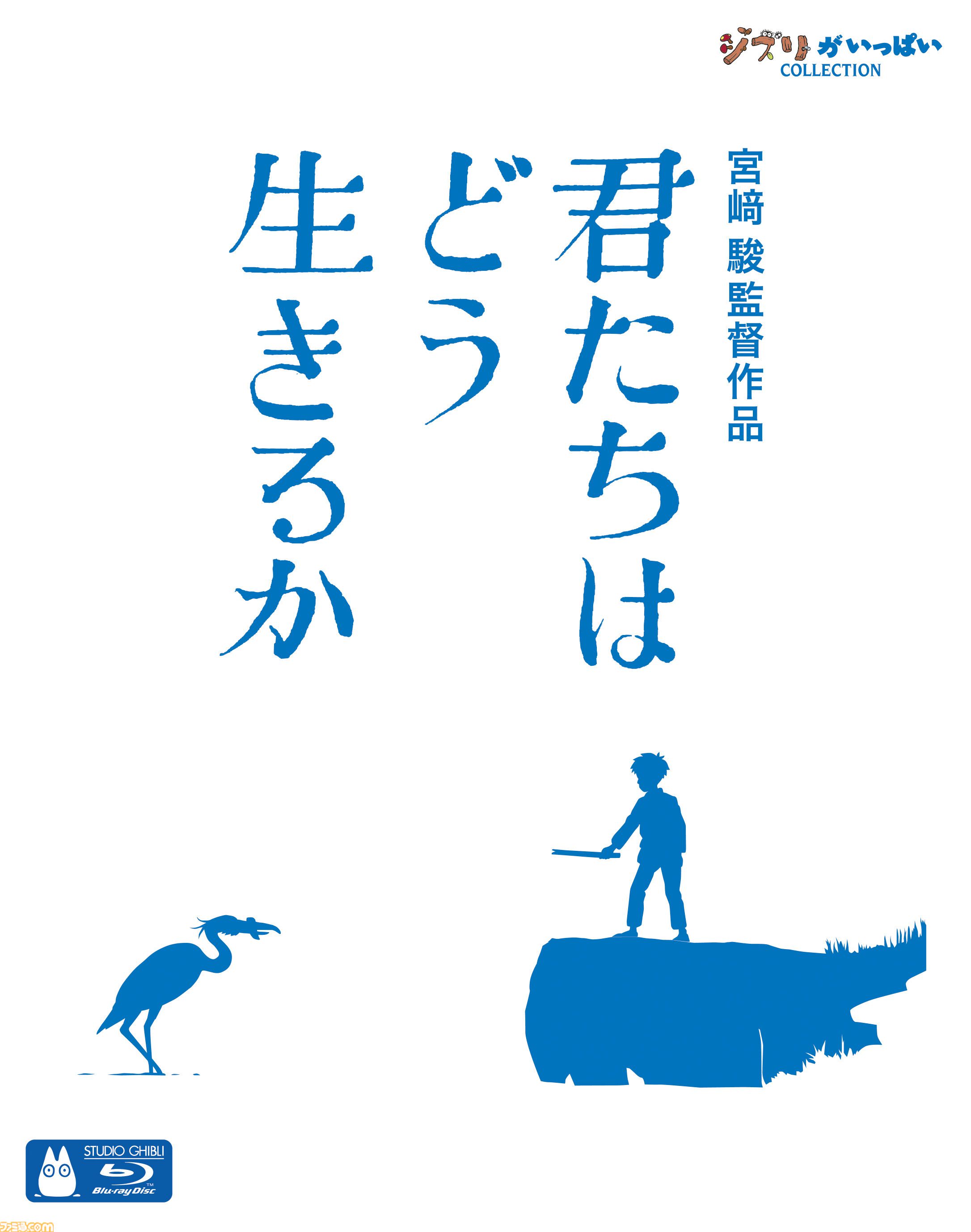 ジブリ】『君たちはどう生きるか』のDVD、ブルーレイ、4K UHDが7月3日に発売。先着予約購入特典として劇場アートカード3種セットが付属 |  ゲーム・エンタメ最新情報のファミ通.com