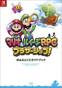 『マリオ＆ルイージRPG ブラザーシップ！』の完全攻略本が本日（3/11）発売！ 336ページの大ボリュームで、コネクタルランドの冒険をかんぺきサポート！