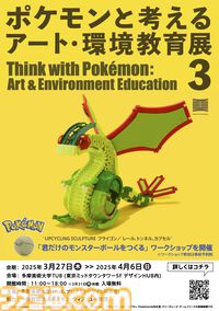 【ポケモン】オーガポン、ゾロア、レジギガスなど美大生の制作したポケモンアート70体以上が並ぶ展示会が3/27～4/6開催。小学生向けにオリジナルモンスターボールを作るワークショップも実施。