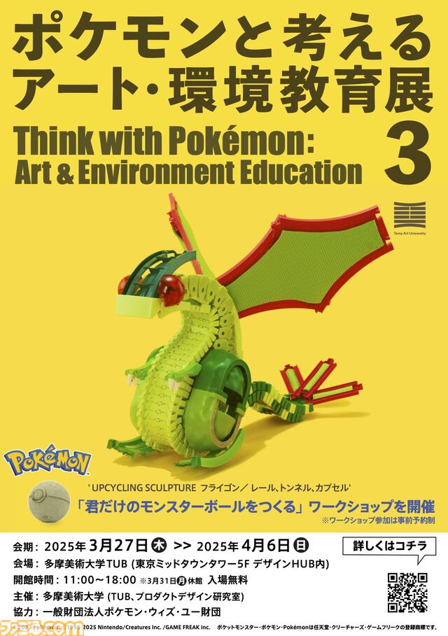 【ポケモン】オーガポン、ゾロア、レジギガスなど美大生の制作したポケモンアート70体以上が並ぶ展示会が3/27～4/6開催。小学生向けにオリジナルモンスターボールを作るワークショップも実施。