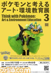 【ポケモン】オーガポン、ゾロア、レジギガスなど美大生の制作したポケモンアート70体以上が並ぶ展示会が3/27～4/6開催。小学生向けにオリジナルモンスターボールを作るワークショップも実施。