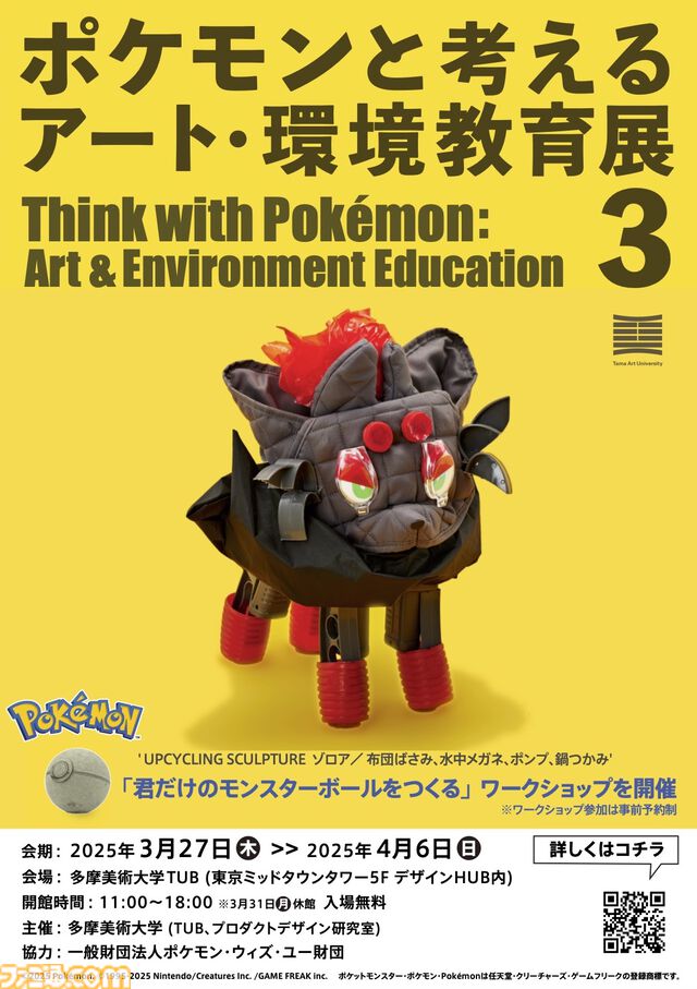 【ポケモン】オーガポン、ゾロア、レジギガスなど美大生の制作したポケモンアート70体以上が並ぶ展示会が3/27～4/6開催。小学生向けにオリジナルモンスターボールを作るワークショップも実施。