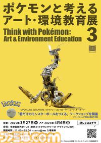 【ポケモン】オーガポン、ゾロア、レジギガスなど美大生の制作したポケモンアート70体以上が並ぶ展示会が3/27～4/6開催。小学生向けにオリジナルモンスターボールを作るワークショップも実施。