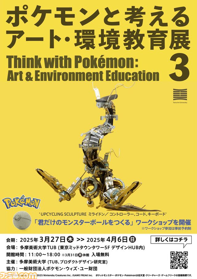 【ポケモン】オーガポン、ゾロア、レジギガスなど美大生の制作したポケモンアート70体以上が並ぶ展示会が3/27～4/6開催。小学生向けにオリジナルモンスターボールを作るワークショップも実施。