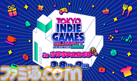 “TOKYO INDIE GAMES SUMMIT 2025”で野田クリスタルと『スーパー野田ゲーMAKER』で対決できる。キッチンカーでは『コーヒートーク』コラボメニューも