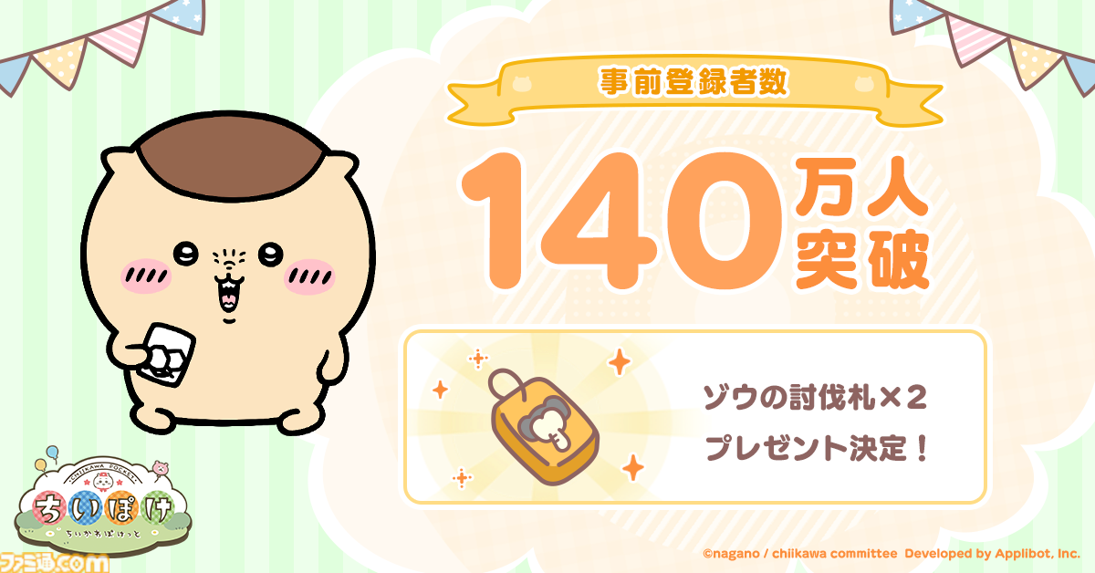 ちいかわぽけっと』事前登録者数140万人を突破。“危ないヤツブロマイド