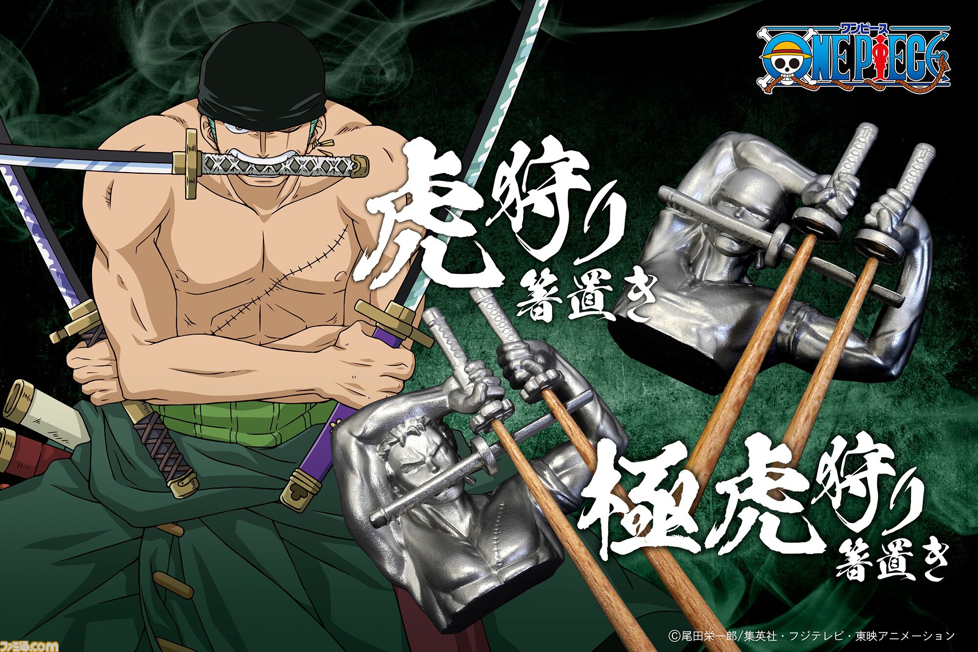 ワンピース』お箸を置くとゾロの技“虎狩り”、“極虎刈り”が完成する