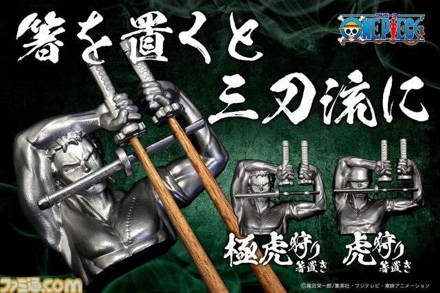 『ワンピース』お箸を置くとゾロの技“虎狩り”、“極虎刈り”が完成する箸置きが発売。細部までこだわった仕上がりで日常使いにも最適