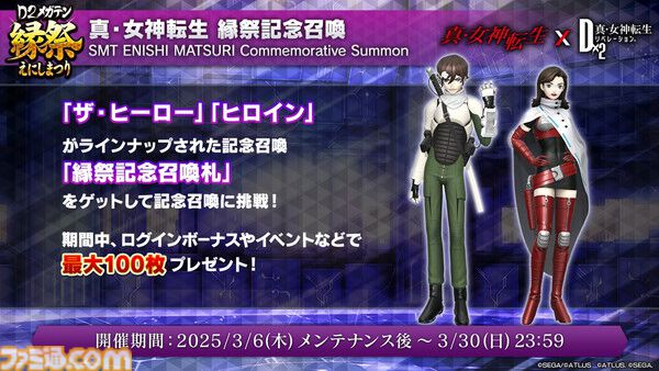 D2メガテン』ザ・ヒーローとヒロインが登場！公式生放送“縁祭 -真