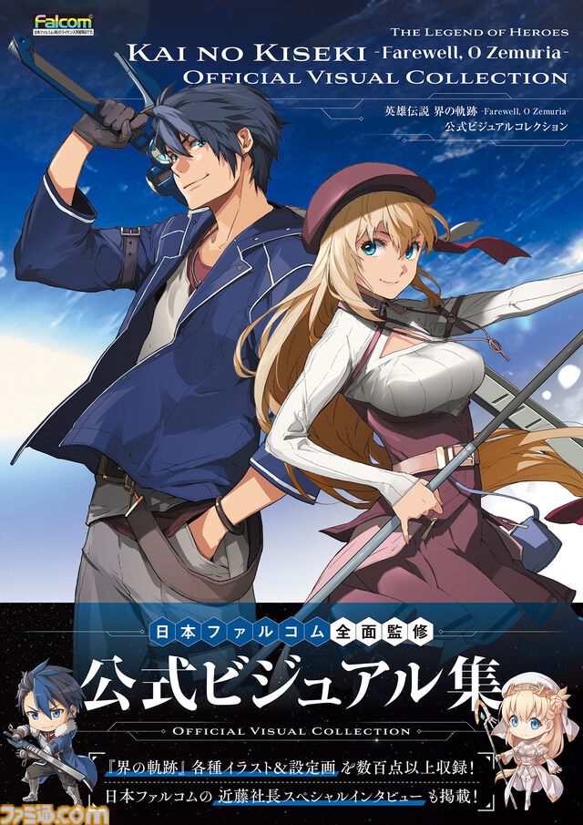 『界の軌跡』公式画集が本日（3月19日）発売！ 秘蔵アートワークのほか近藤社長が開発秘話を語るインタビューも収録。ファン必携のグッズ付きebten限定版も登場