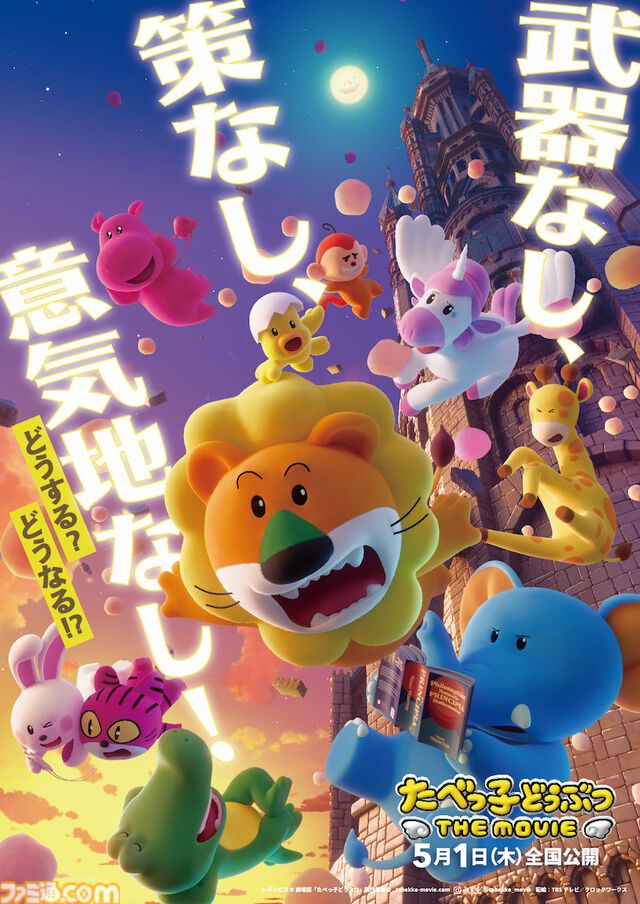 『たべっ子どうぶつ THE MOVIE』モフモフカワイイどうぶつたちの掛け合いが必見の本編クリップ公開。5月1日全国ロードショー