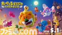 『たべっ子どうぶつ THE MOVIE』モフモフカワイイどうぶつたちの掛け合いが必見の本編クリップ公開。5月1日全国ロードショー