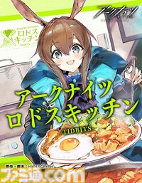 【ダンジョン飯】『アークナイツ』コラボが日本版でも開催決定。オリジンムシを調理するPV、チルチャック（声：泊明日菜）のキャラ性能が公開