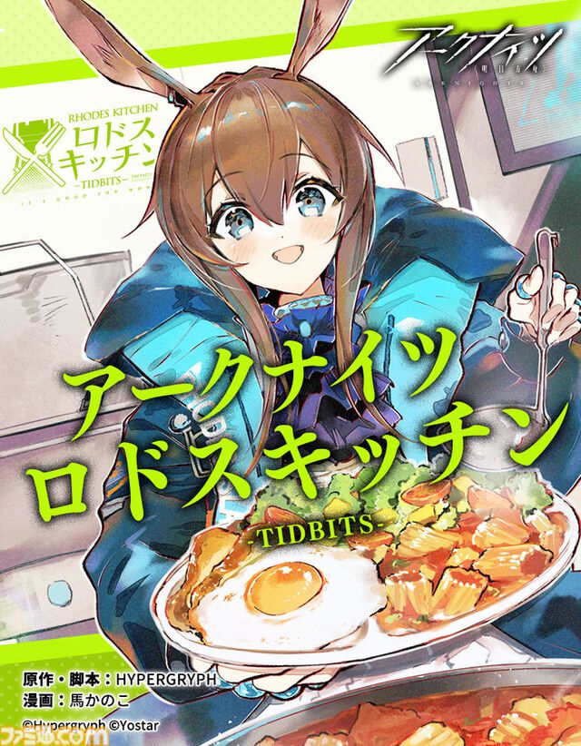 【ダンジョン飯】『アークナイツ』コラボが日本版でも開催決定。オリジンムシを調理するPV、チルチャック（声：泊明日菜）のキャラ性能が公開