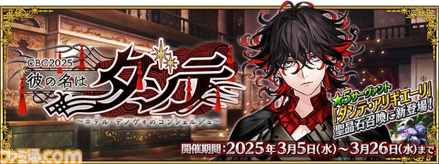 『FGO』期間限定イベント“CBC2025”開幕。先行登場ストーリー召喚サーヴァント“ダンテ･アリギエーリ”のピックアップ召喚も開催中