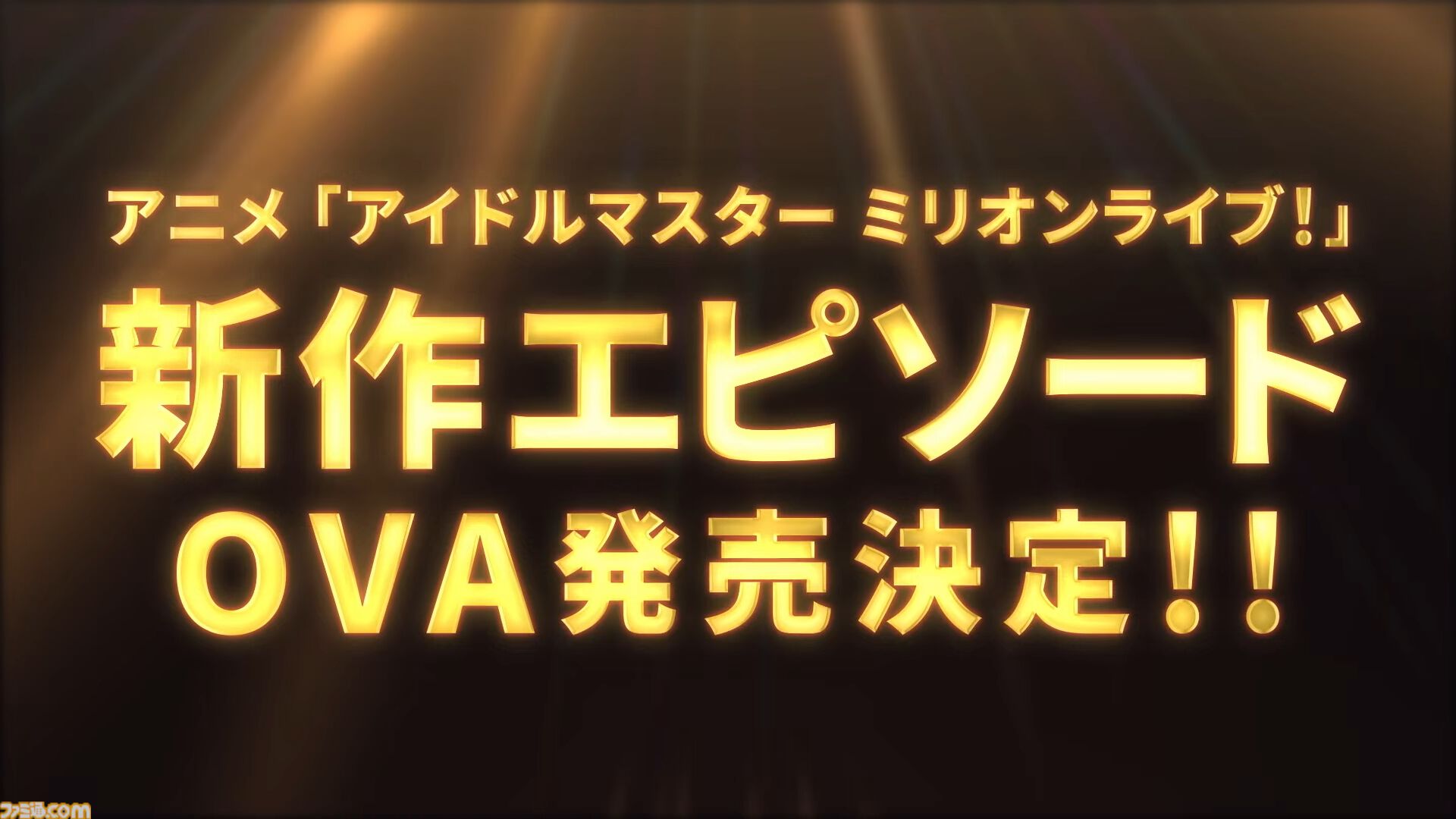 【ミリアニ】アニメ『アイマス ミリオンライブ！』新作エピソードOVAが発売決定。監督：綿田慎也氏、脚本：加藤陽一氏、制作：白組のアニメスタッフ陣が再び集結