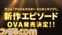 【ミリアニ】アニメ『アイマス ミリオンライブ！』新作エピソードOVAが発売決定。監督：綿田慎也氏、脚本：加藤陽一氏、制作：白組のアニメスタッフ陣が再び集結