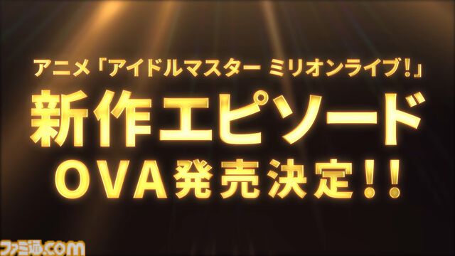 【ミリアニ】アニメ『アイマス ミリオンライブ！』新作エピソードOVAが発売決定。監督：綿田慎也氏、脚本：加藤陽一氏、制作：白組のアニメスタッフ陣が再び集結