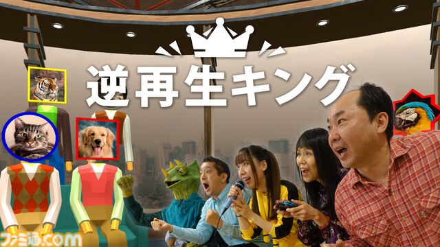 『逆再生キング』ハイレベルな“逆再生”声マネで高得点を目指せ！『声マネキング』の続編的パーティーゲームが本日（3/6）発売