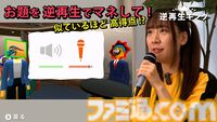 『逆再生キング』ハイレベルな“逆再生”声マネで高得点を目指せ！『声マネキング』の続編的パーティーゲームが本日（3/6）発売