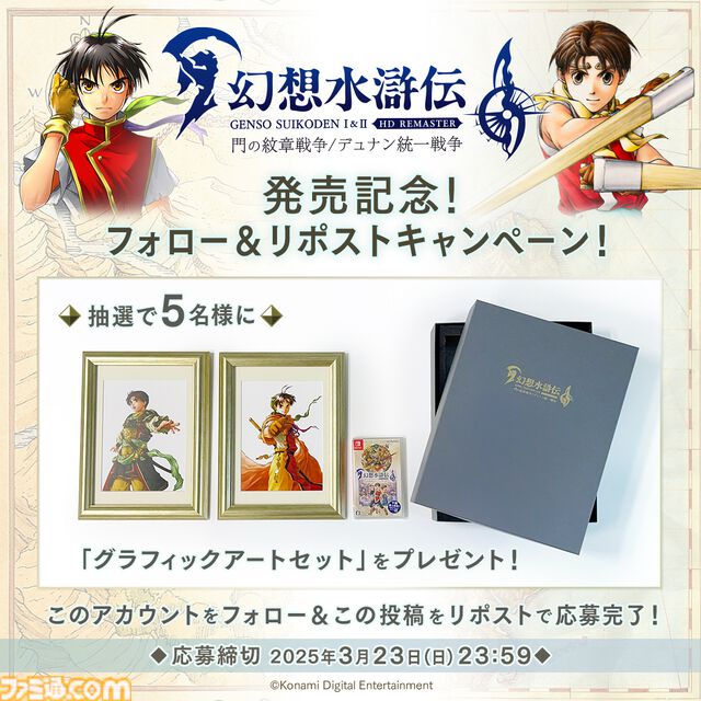 『幻想水滸伝 I&II HDリマスター』本日発売。紋章が導く壮大な物語がHD画質で蘇る。オートバトルや倍速機能で遊びやすく進化