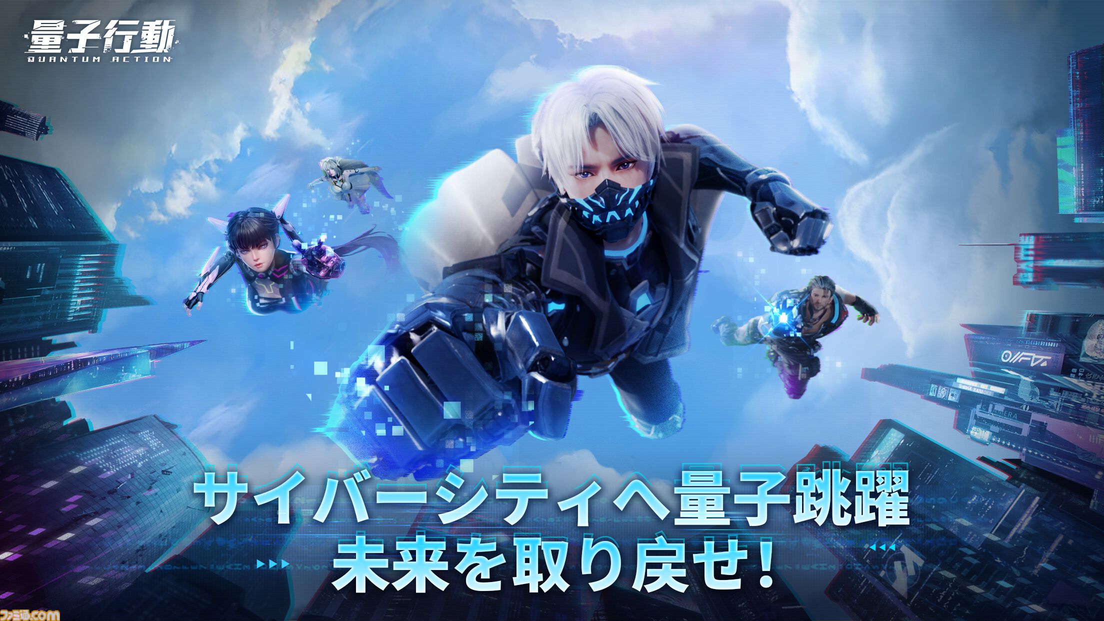 配信開始】超未来サイバーバトルRPG『量子行動』リリース！『攻殻機動