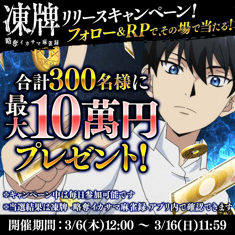 【配信開始】イカサマ上等の麻雀バトル『凍牌 -略奪イカサマ麻雀録-』。懸賞システムも実装された人気アニメ『凍牌』初のスマホゲーム