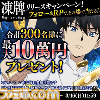 【配信開始】イカサマ上等の麻雀バトル『凍牌 -略奪イカサマ麻雀録-』。懸賞システムも実装された人気アニメ『凍牌』初のスマホゲーム