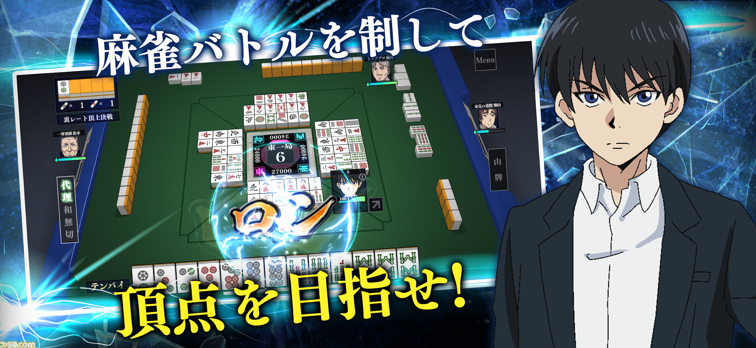 【配信開始】イカサマ上等の麻雀バトル『凍牌 -略奪イカサマ麻雀録-』。懸賞システムも実装された人気アニメ『凍牌』初のスマホゲーム