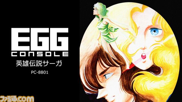 『英雄伝説サーガ』(PC-8801版)がSwitchにて配信開始。北欧神話をテーマにした1984年発売のコマンド選択型アドベンチャー【EGGコンソール】