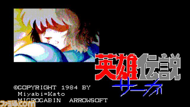 『英雄伝説サーガ』(PC-8801版)がSwitchにて配信開始。北欧神話をテーマにした1984年発売のコマンド選択型アドベンチャー【EGGコンソール】