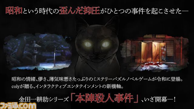 coly新作『金田一耕助シリーズ 本陣殺人事件』が発表。事件のメモをパズルのように組み合わせて謎を解決するミステリーパズルゲーム。PC版がsteamにて3/20発売、Switch版は3月末発売予定