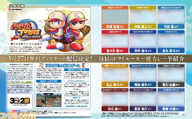 『パワプロ2024-2025』無料アップデートが3月27日配信決定。ドラ1選手能力を週刊ファミ通で先行公開【先出し週刊ファミ通】