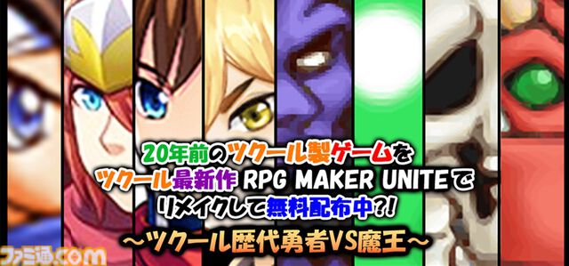 『RPG MAKER UNITE』が70％オフ（約3000円）で購入できる期間限定セールが実施中。無料体験版も配信【RPGツクール】