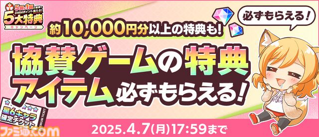 春のDMM GAMES FESTIVALで最大1万DMMポイントが当たるルーレットや現金100万円がもらえるチャンス。本日（3/6）より開催