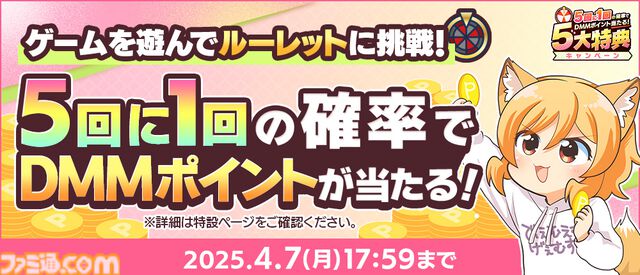 春のDMM GAMES FESTIVALで最大1万DMMポイントが当たるルーレットや現金100万円がもらえるチャンス。本日（3/6）より開催