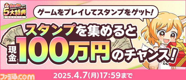 春のDMM GAMES FESTIVALで最大1万DMMポイントが当たるルーレットや現金100万円がもらえるチャンス。本日（3/6）より開催