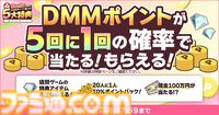 春のDMM GAMES FESTIVALで最大1万DMMポイントが当たるルーレットや現金100万円がもらえるチャンス。本日（3/6）より開催
