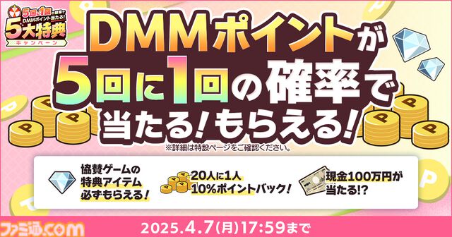 春のDMM GAMES FESTIVALで最大1万DMMポイントが当たるルーレットや現金100万円がもらえるチャンス。本日（3/6）より開催