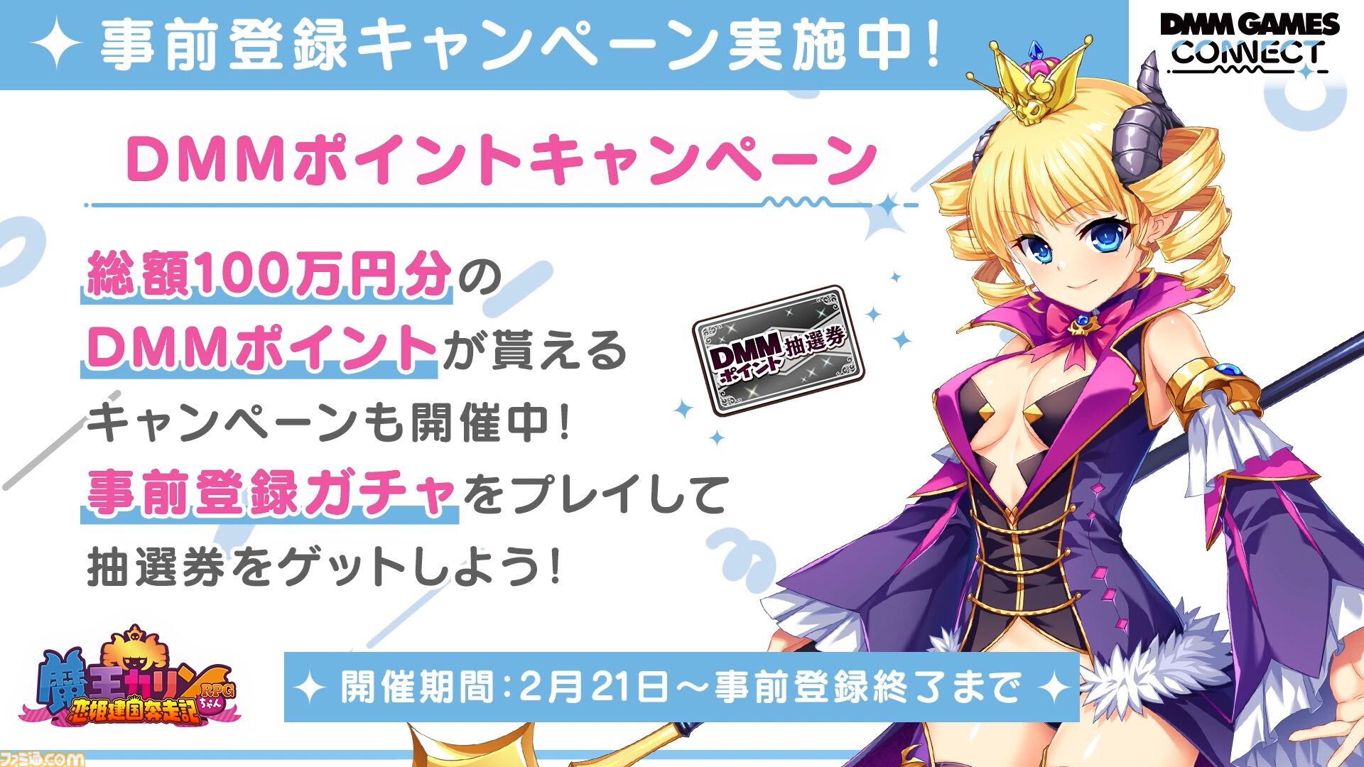 第3回“DMM GAMES CONNECT”公開! 新作『魔王カリンちゃんRPG』や 第3回“DMM GAMES CONNECT”公開! 新作『魔王カリンちゃんRPG』や