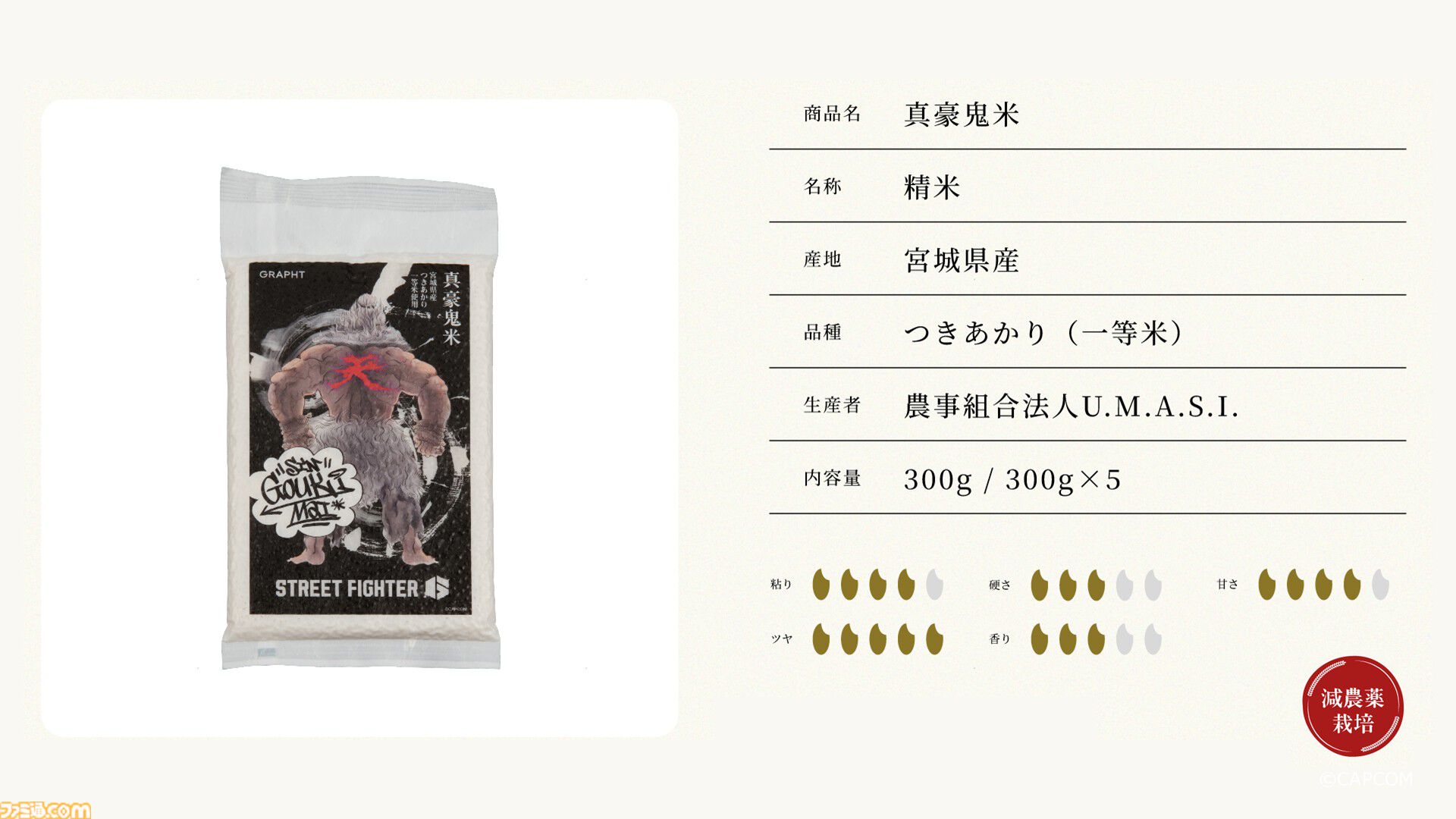 『スト6』豪鬼のコラボ米が3月7日発売。おにぎりを食べる豪鬼にピッタリな“つきあかり”を採用