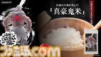 『スト6』豪鬼のコラボ米が3月7日発売。おにぎりを食べる豪鬼にピッタリな“つきあかり”を採用