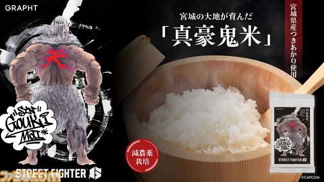 『スト6』豪鬼のコラボ米が3月7日発売。おにぎりを食べる豪鬼にピッタリな“つきあかり”を採用