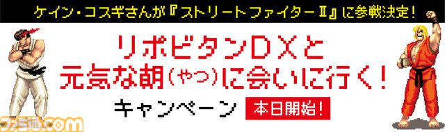 『スト2』ケイン・コスギ参戦は本日（3/7）から。リュウやケンたちと実際に対戦可能。DXタイム中は“ケイン式竜巻旋風脚”などの必殺技がグレードアップ