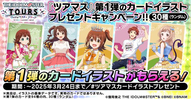 【ツアマス】『アイドルマスター TOURS』3月26日より稼働開始。アイマスシリーズ新作アーケードゲーム。設置予定店舗が公開