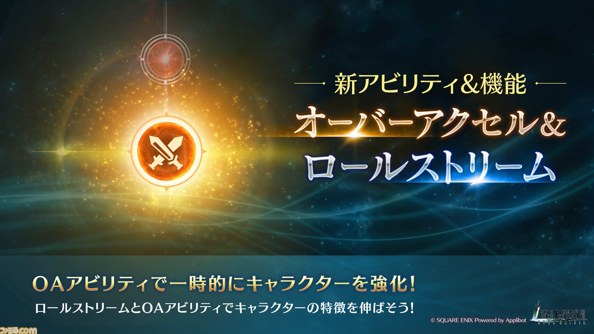【1.5周年】『FF7 エバークライシス』最大270回の毎日無料10回ガチャ開催、セフィロスの新リミットブレイ武器“強き者の剣”登場。新機能“オーバーアクセル＆ロールストリーム”も実装
