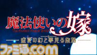 『魔法使いの嫁』初のビジュアルノベルゲーム化。『魔法使いの嫁 盛夏の幻と夢見る旅路』Nintendo Switchで2025年発売【まほなつ】