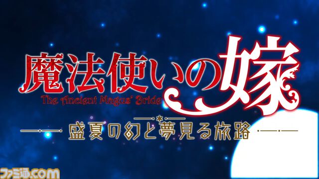 『魔法使いの嫁』初のビジュアルノベルゲーム化。『魔法使いの嫁 盛夏の幻と夢見る旅路』Nintendo Switchで2025年発売【まほなつ】