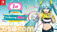 『フィットボクシング feat. 初音ミク』DL版と追加有料DLCが20%オフに。発売1周年を記念したセールが開催。3月31日まで